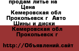 продам литье на 13 › Цена ­ 4 000 - Кемеровская обл., Прокопьевск г. Авто » Шины и диски   . Кемеровская обл.,Прокопьевск г.